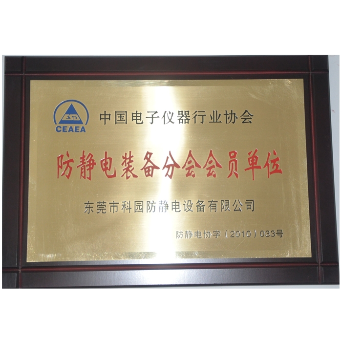 防靜電行業協會會員單位