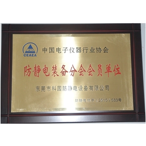 防靜電行業(yè)協(xié)會會員單位