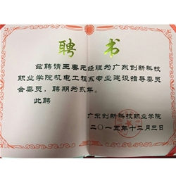 廣東創(chuàng)新大學聘書